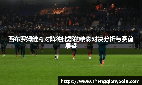 西布罗姆维奇对阵德比郡的精彩对决分析与赛前展望