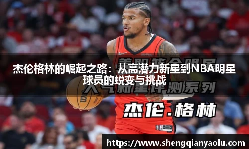 杰伦格林的崛起之路：从高潜力新星到NBA明星球员的蜕变与挑战