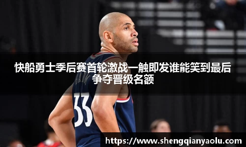 快船勇士季后赛首轮激战一触即发谁能笑到最后争夺晋级名额