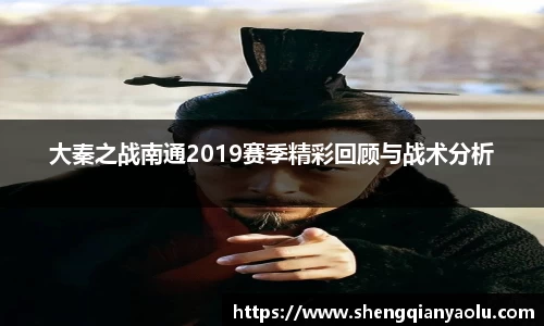 大秦之战南通2019赛季精彩回顾与战术分析