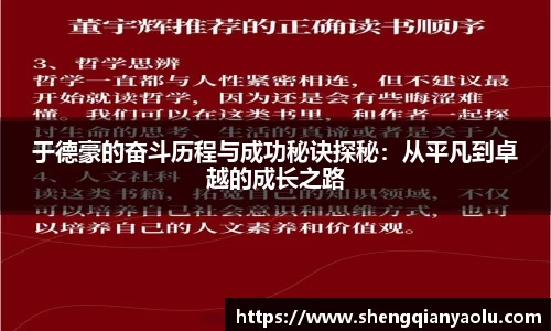 于德豪的奋斗历程与成功秘诀探秘：从平凡到卓越的成长之路