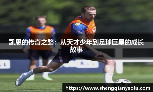 凯恩的传奇之路：从天才少年到足球巨星的成长故事