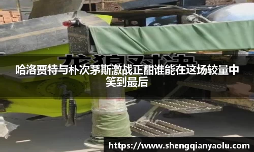 哈洛贾特与朴次茅斯激战正酣谁能在这场较量中笑到最后