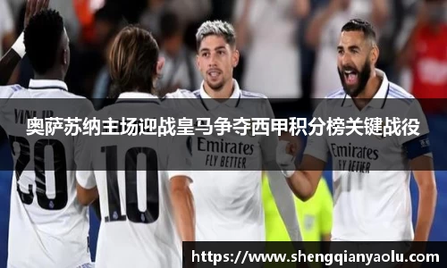 奥萨苏纳主场迎战皇马争夺西甲积分榜关键战役