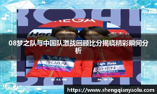 08梦之队与中国队激战回顾比分揭晓精彩瞬间分析