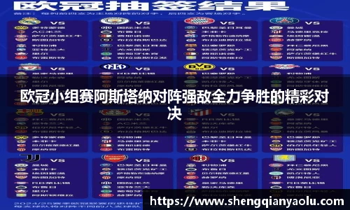 欧冠小组赛阿斯塔纳对阵强敌全力争胜的精彩对决