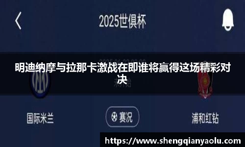 明迪纳摩与拉那卡激战在即谁将赢得这场精彩对决