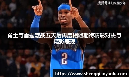 勇士与雷霆激战五天后再度相遇期待精彩对决与精彩表现