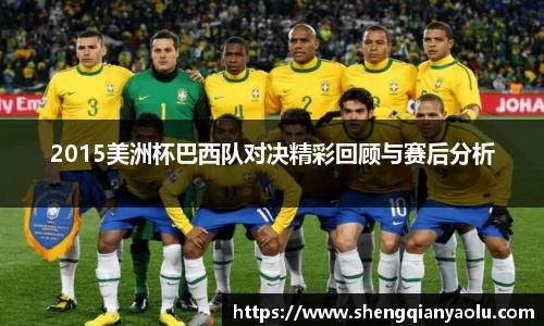 2015美洲杯巴西队对决精彩回顾与赛后分析