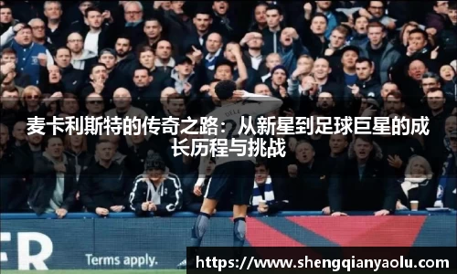 麦卡利斯特的传奇之路：从新星到足球巨星的成长历程与挑战