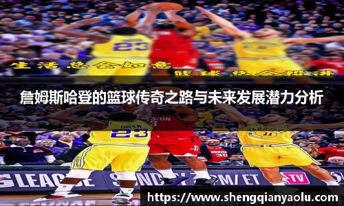 詹姆斯哈登的篮球传奇之路与未来发展潜力分析