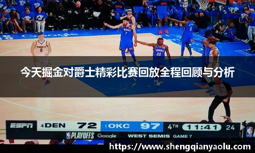 今天掘金对爵士精彩比赛回放全程回顾与分析