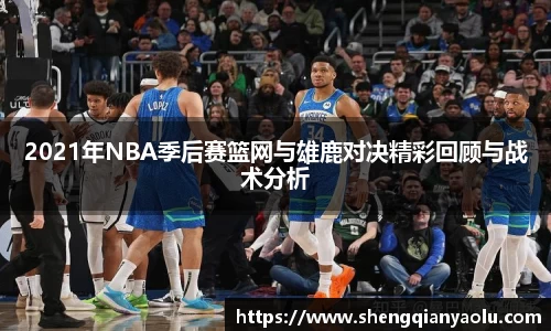 2021年NBA季后赛篮网与雄鹿对决精彩回顾与战术分析
