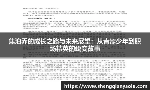 焦泊乔的成长之路与未来展望：从青涩少年到职场精英的蜕变故事
