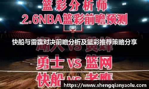 快船与雷霆对决前瞻分析及篮彩推荐策略分享